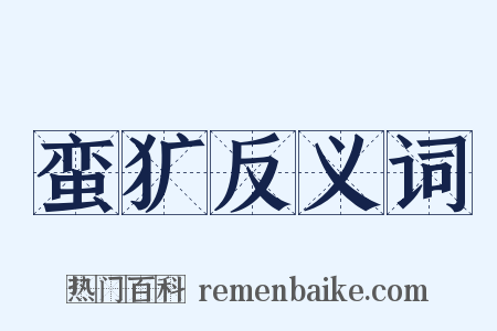 蛮犷反义词是什么意思的图片